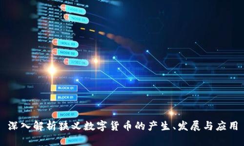 深入解析狭义数字货币的产生、发展与应用