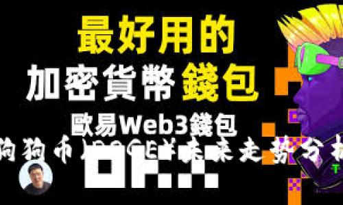 TP钱包中的狗狗币（DOGE）未来走势分析及投资建议
