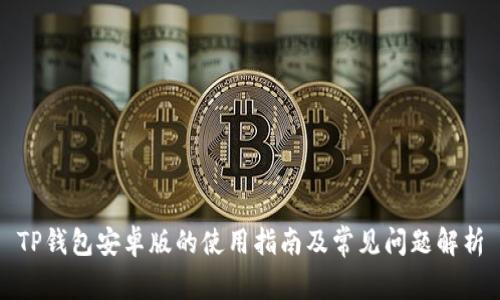 TP钱包安卓版的使用指南及常见问题解析
