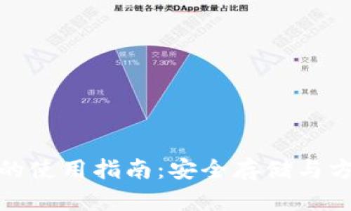 tp冷钱包与热钱包的使用指南：安全存储与方便交易的最佳选择